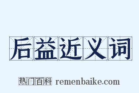 后益近义词是什么意思的图片